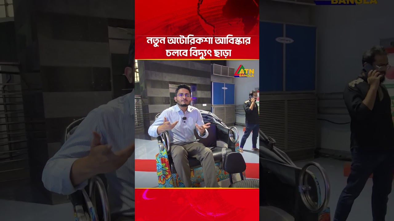নতুন অটোরিকশা আবিস্কার, চলবে বিদ্যুৎ ছাড়া #breakingnews #bdnews #atnbanglanews