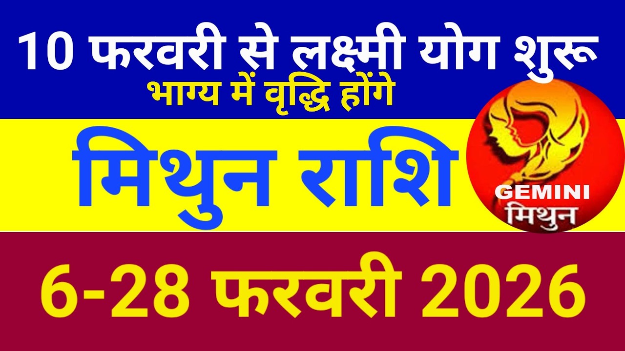 लक्ष्मी योग के साथ कई शुभ योग बनेंगे ||  मिथुन राशि फरवरी 2026 || Mithun Rashi Feb 2026 || Gemini ||