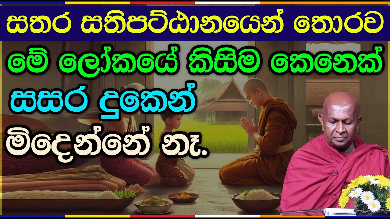 සතර සතිපට්ඨානයෙන් තොරව...946පූජ්‍ය තපෝවනයේ අරියධජ හිමි #vipassana  #bawana #meditation #mindfulness
