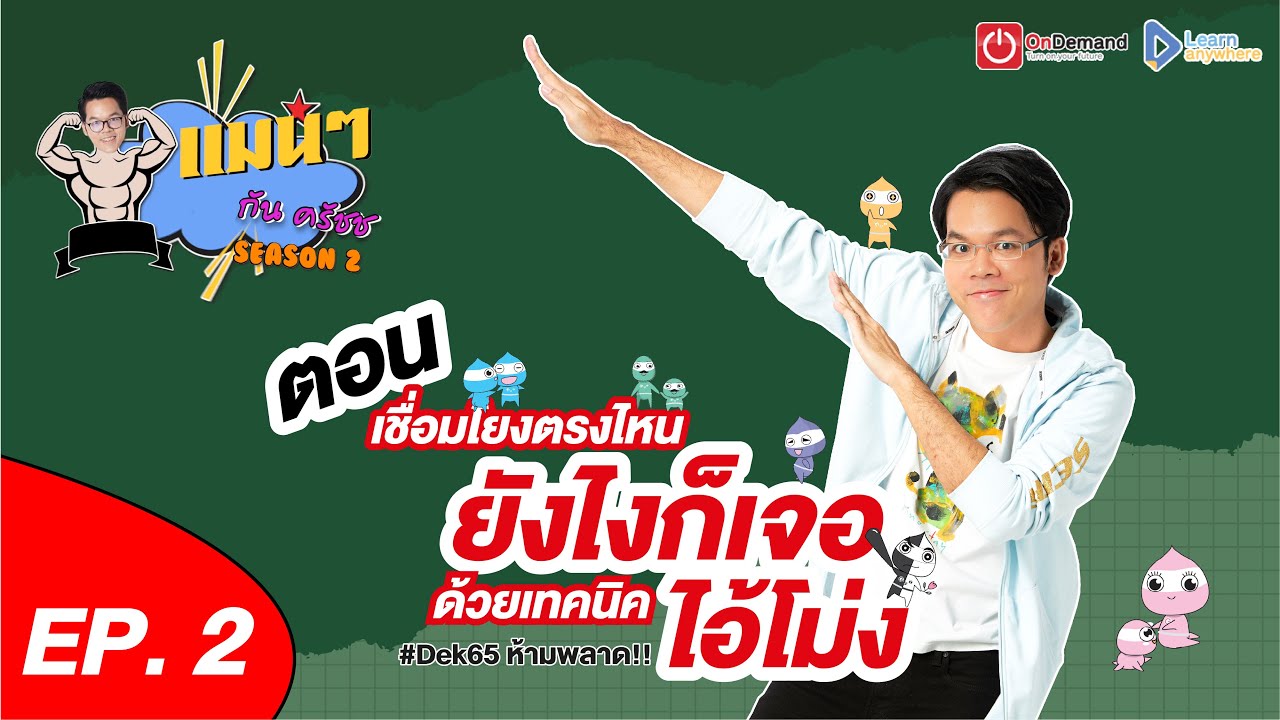 [EP.2] แมนแมนกันครัช ตอน เชื่อมโยงตรงไหน ยังไงก็เจอ ด้วยเทคนิคไอ้โม่ง