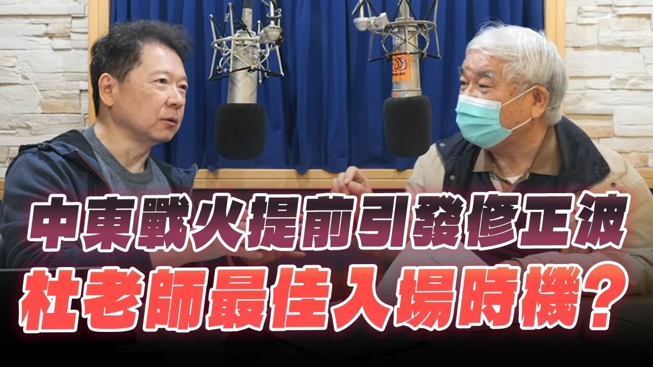 '26.03.03【豐富│財經一路發】資深證券分析師杜金龍談「中東戰火提前引發修正波 杜老師最佳入場時機？」