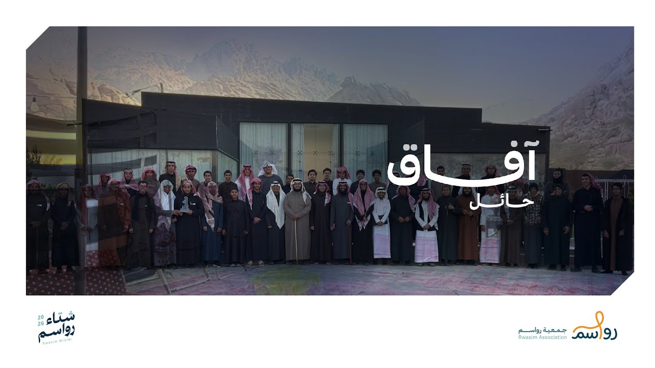 افاق حائل | شتاء رواسم