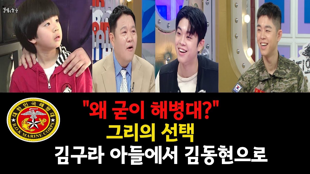 김구라 아들 그리, 해병대를 말하다, 방송국 복도를 뛰어다니던 소년은 어떻게 해병이 되었나