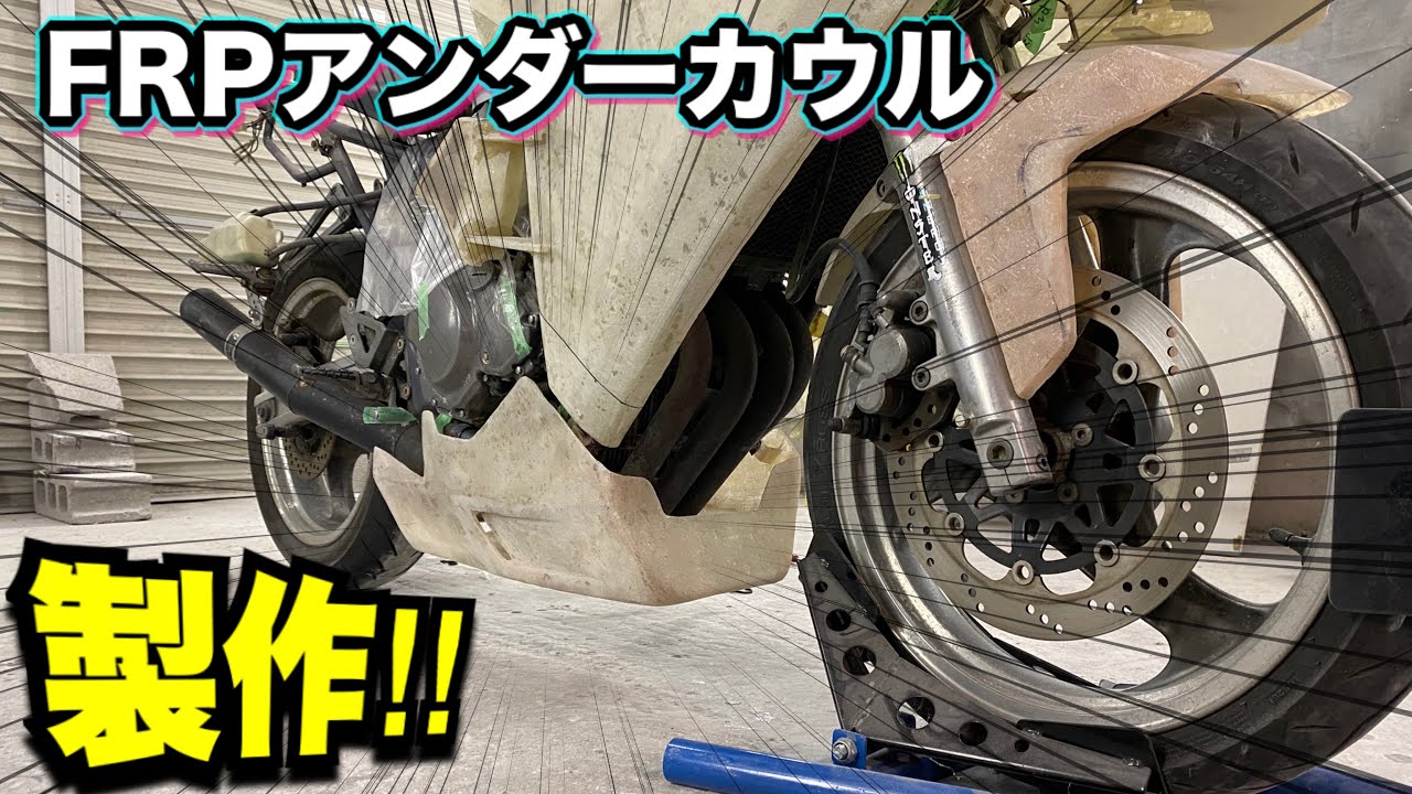 #15  バリオスのアンダーカウル製作！FRPカウル　ninja H2への道。