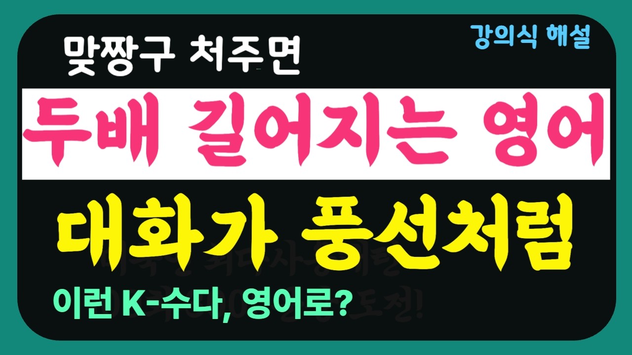 맞짱구로 더 풍성해지는 대화 |상대방이 신나서 듣게 만드는 '티키타카' 대화 공식 (실전 3강) |우리 체질에 맞는 K-수다로 더욱 현실감 넘치는 대화 해보세요  |강의식 해설