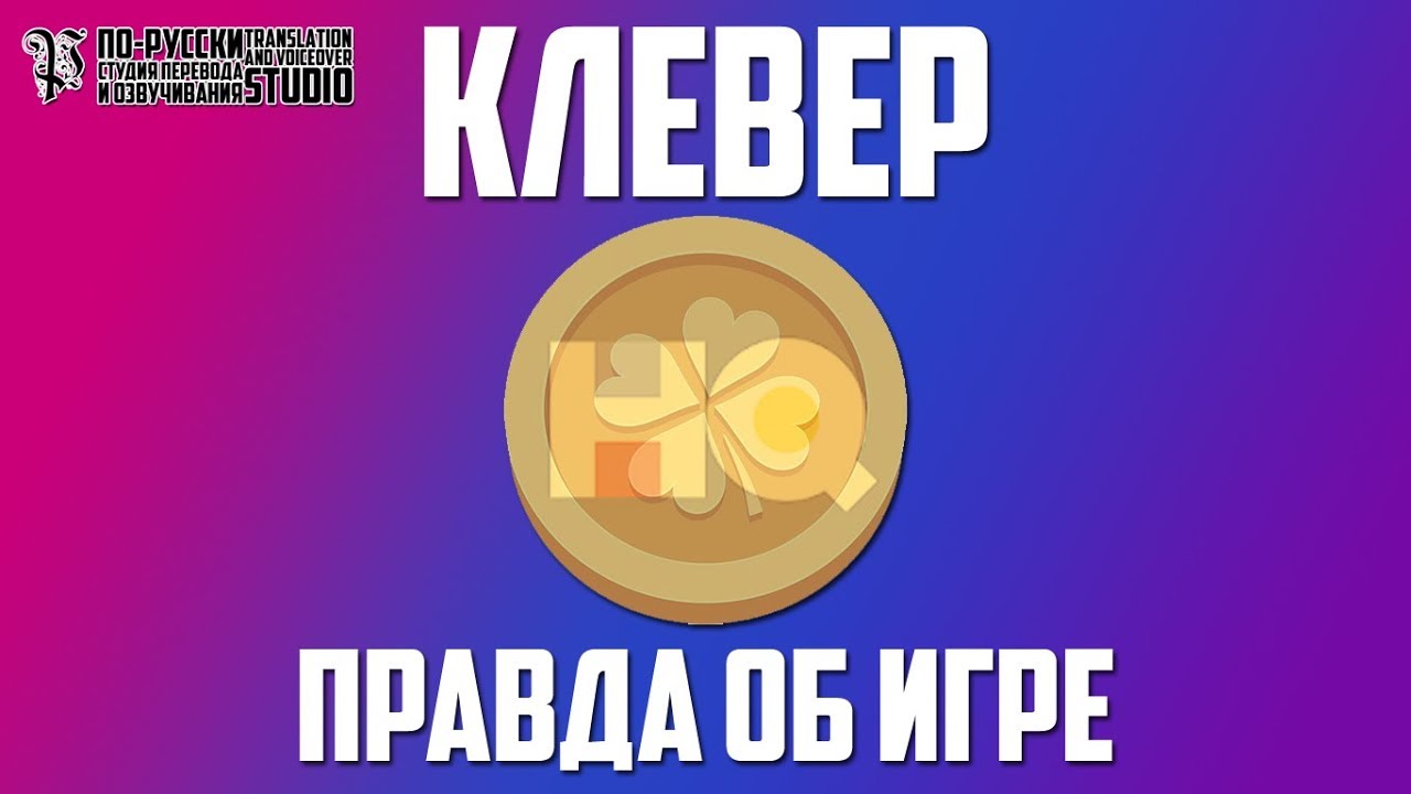КЛЕВЕР CLEVER ИГРА 2018 - Откуда берутся деньги на призы?!
