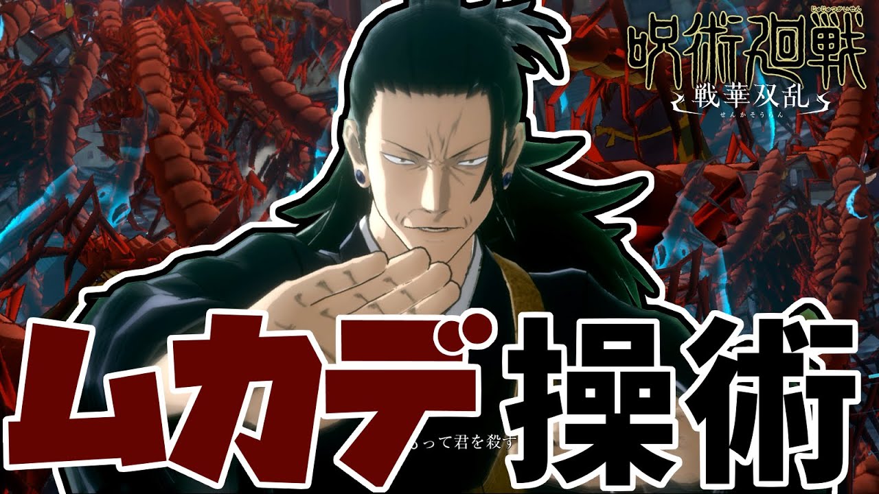 拘束・引き寄せ・カウンター！全てをムカデだけでこなす舐めプ特級呪詛師！　呪術廻戦　戦華双乱　夏油傑　実況プレイ