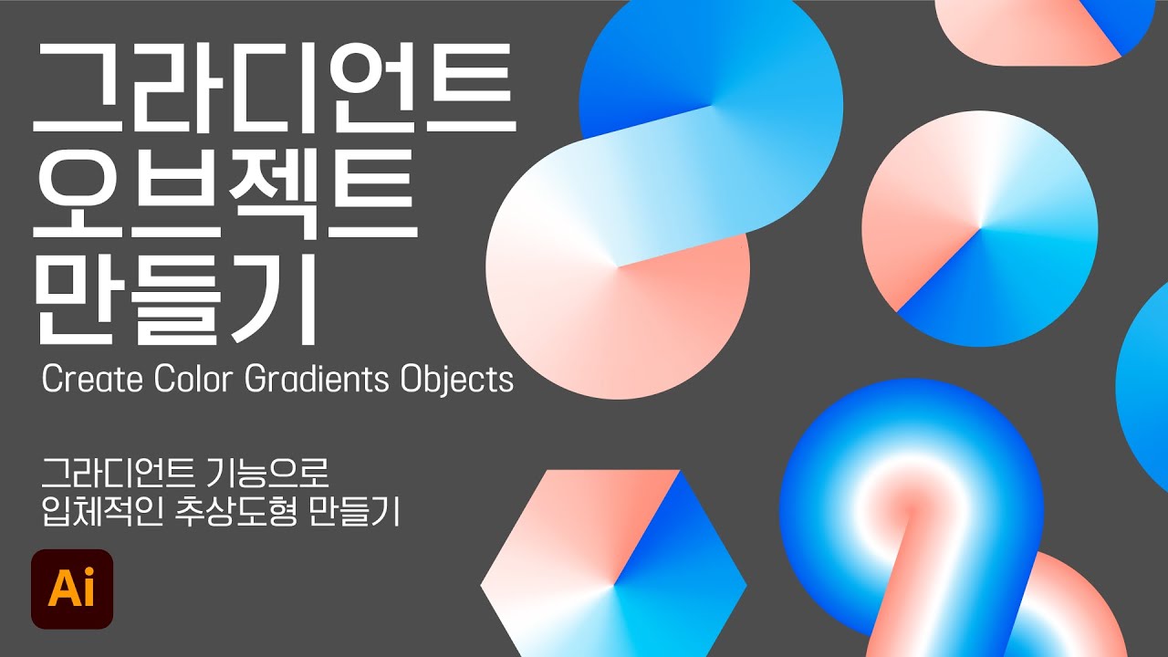 그라디언트 오브젝트 만들기 | Create color gradient objects | 일러스트레이터 | illustrator