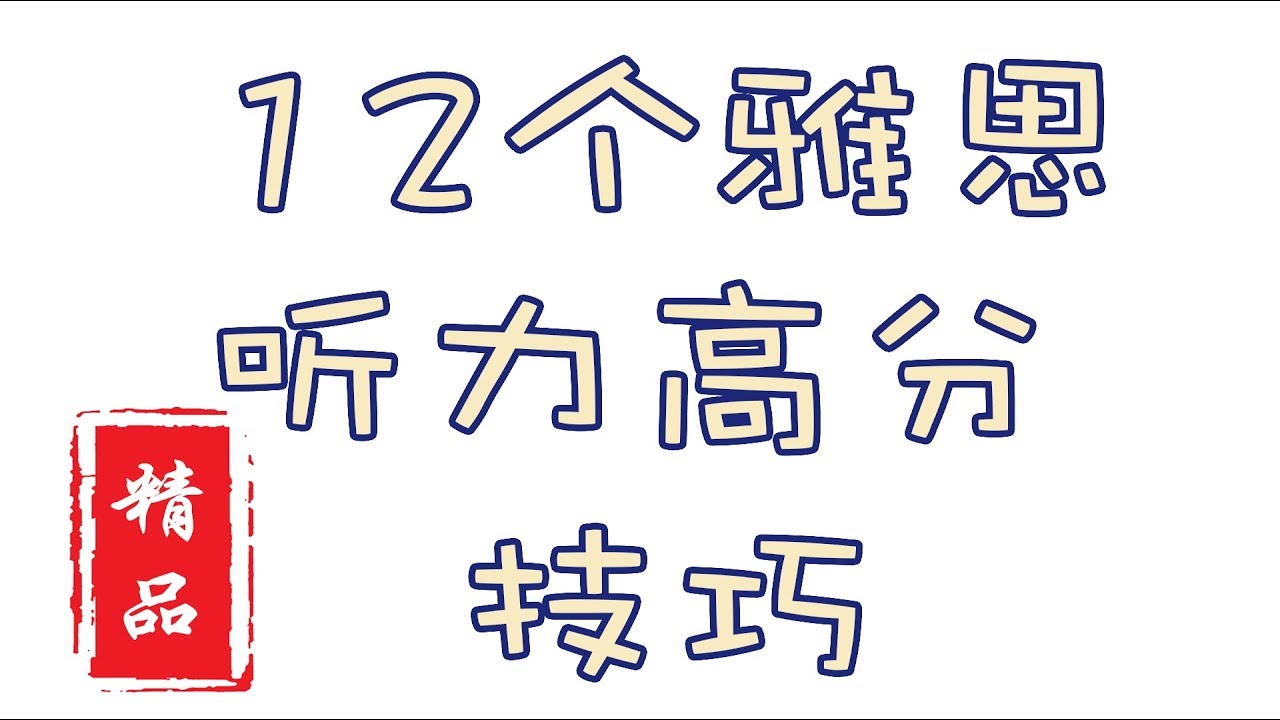 【雅思空投箱】12个必会雅思听力高分技巧，考前必看