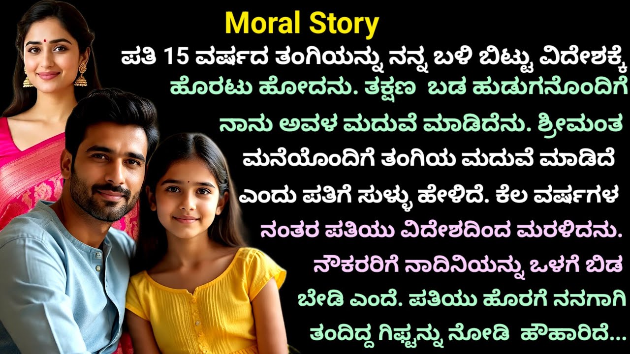 Moral story | ಯಾರಿಗೂ ತಿಳಿಯುವುದಿಲ್ಲ ಎಂದು ನಾನು ಅಂದುಕೊಂಡಿದ್ದೆ... ಆದರೆ...  | Emotional story.