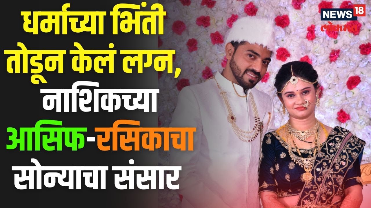 Love Story | नाशिकच्या आसिफ खान-रसिकाचा सोन्याचा संसार, धर्माच्या भिंती तोडून केलं होतं लग्न