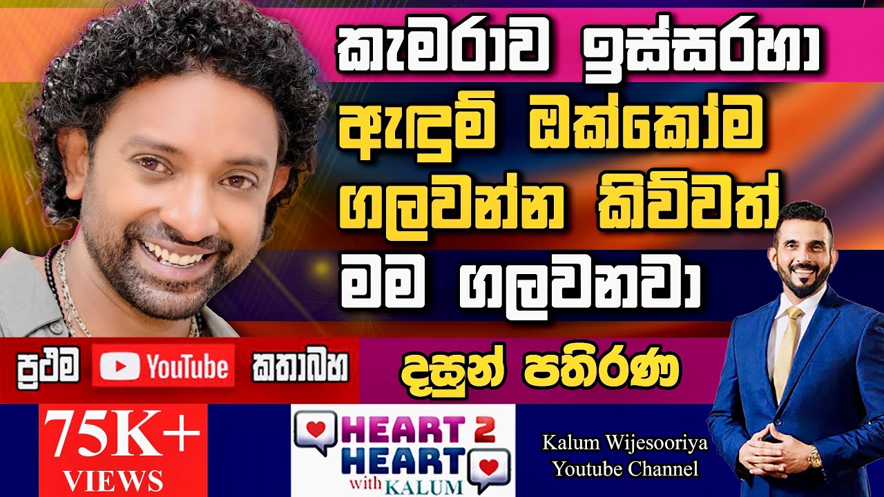 TAKE CARE දෙදරන්නෙ ඔන්න දැන් තමයි ඉතිං 😳-  දසුන් පතිරණ  DASUN PATHIRANA -HEART TO HEART WITH KALUM🌷
