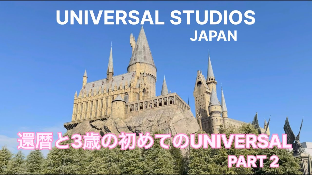 GGと孫のユニバーサル スタジオ (PART2)