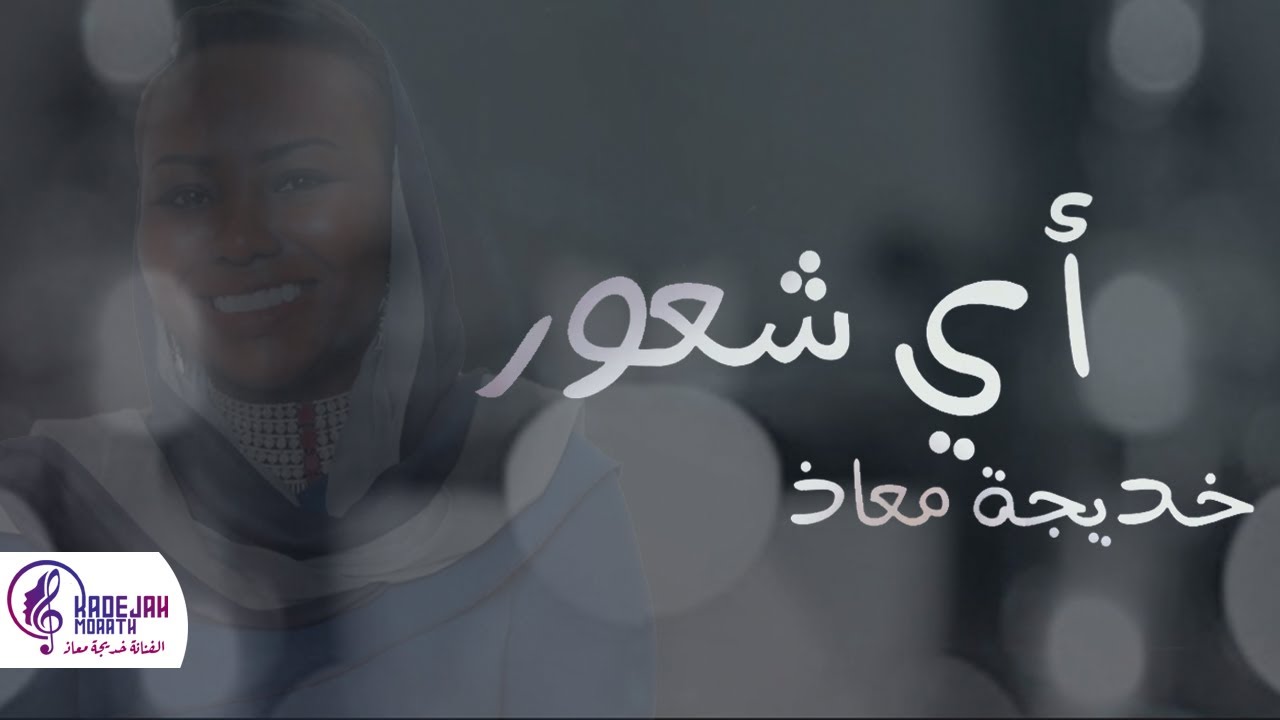 خديجة معاذ - اي شعور | 2020 | KADEJAH MOAATH - Ay Shueur
