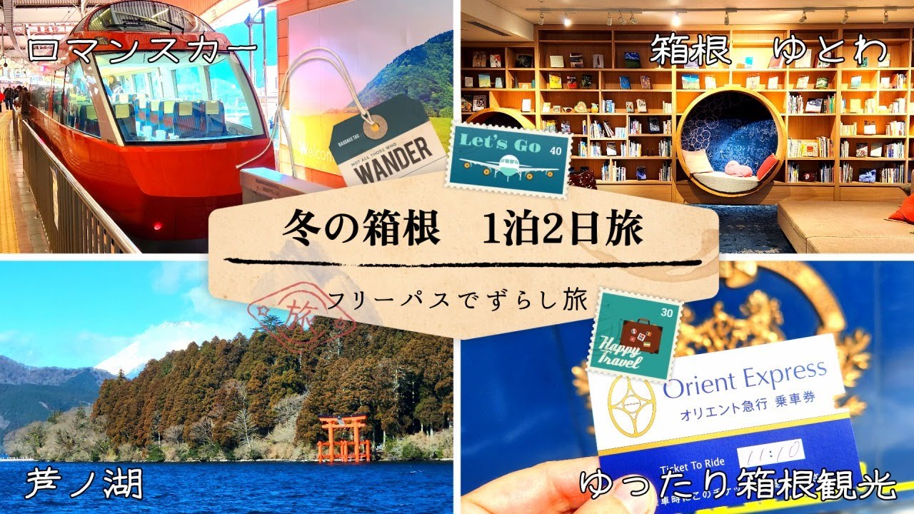 冬の箱根　1泊2日の母娘旅　箱根フリーパスでずらし旅【SUB】