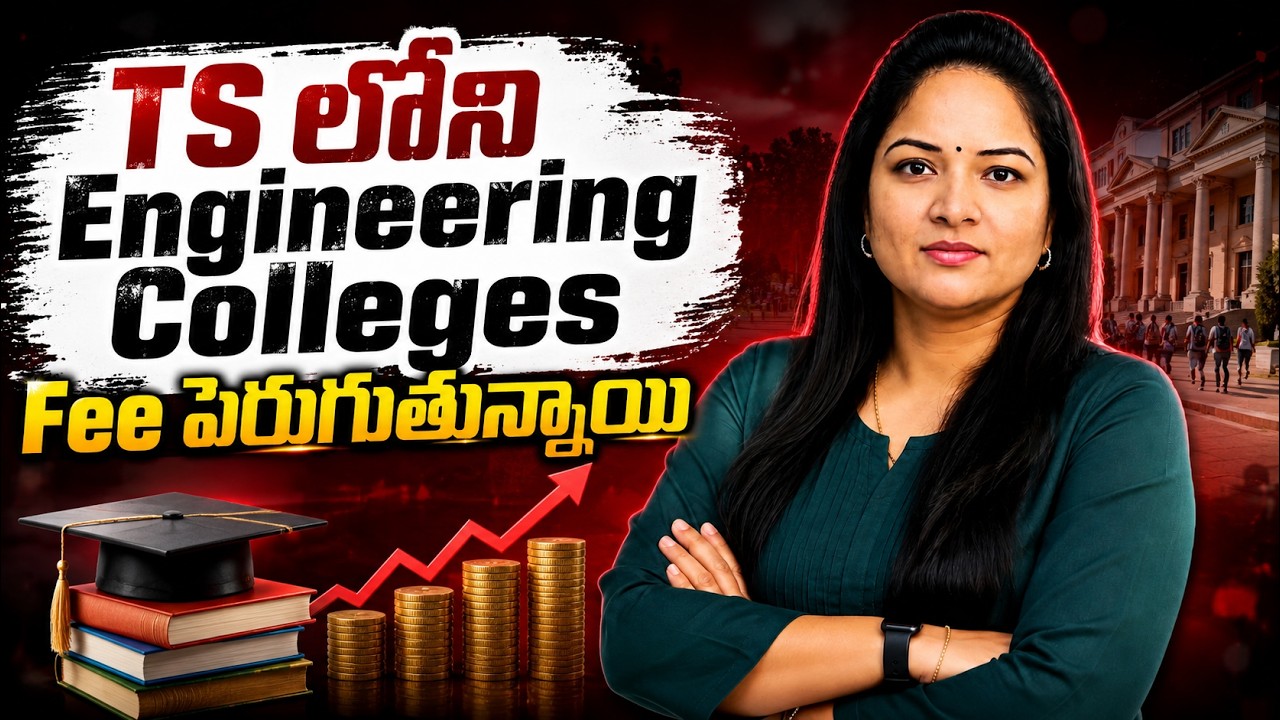 TS లోని Engineering Colleges Fee పెరుగుతున్నాయి | Best Engineering Colleges in Hyderabad with Fees