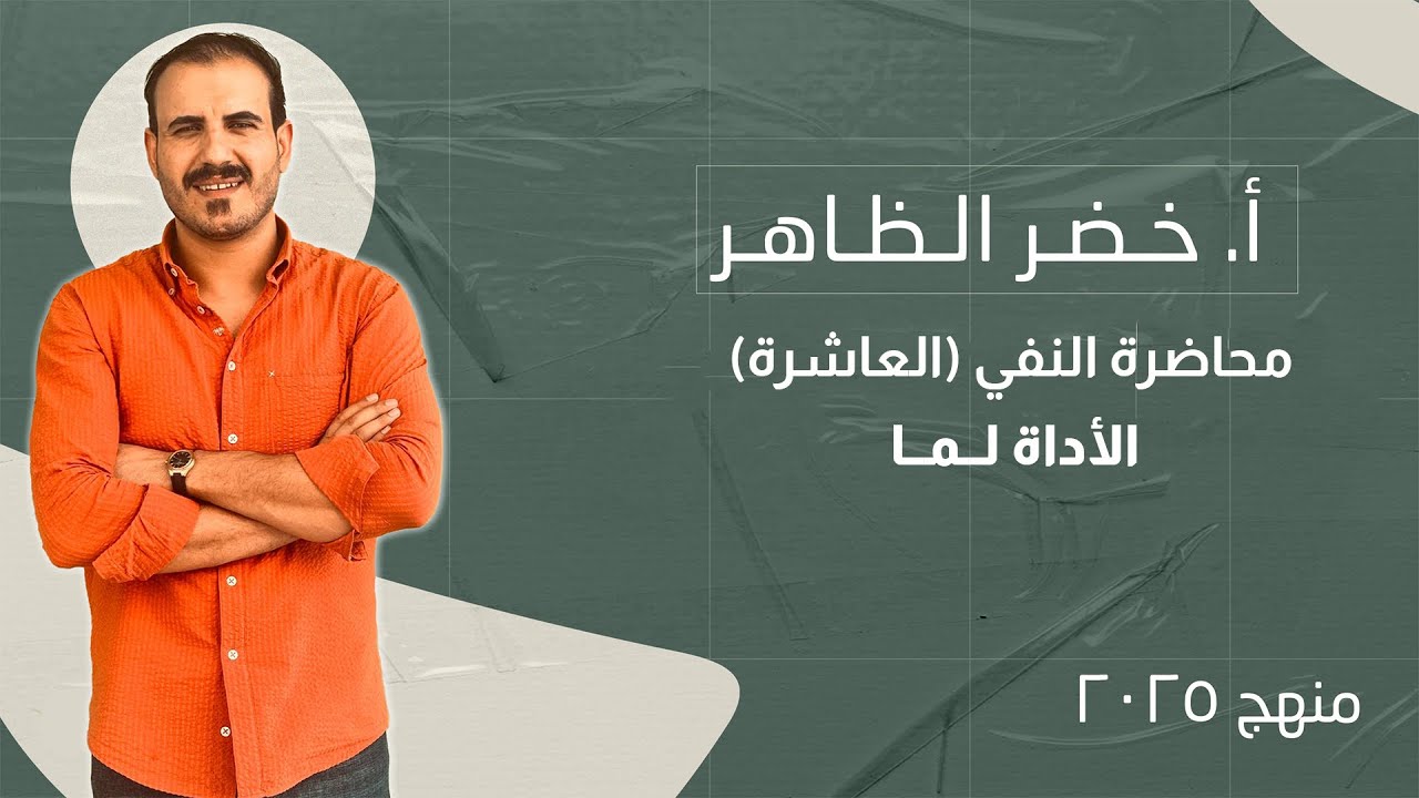 محاضرة النفي | العاشرة | الأداة لـمّا | خضر الظاهر