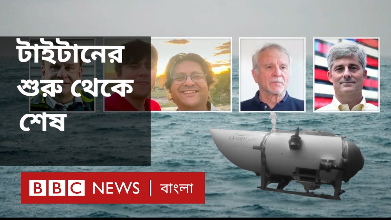 টাইটান ধ্বংস হল কেন? কীভাবে খুঁজে পাওয়া গেল?