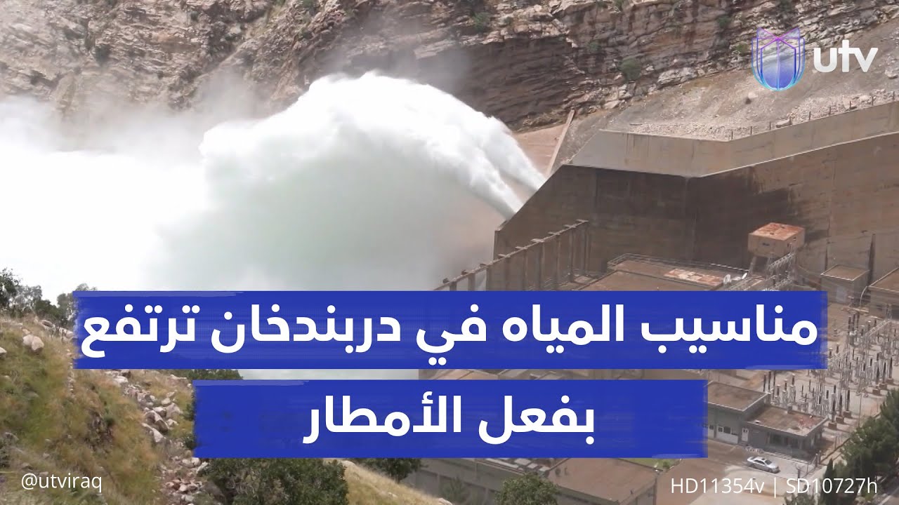 مناسيب المياه في دربندخان ترتفع للمرة الأولى منذ 5 سنوات إثر موجة الأمطار الأخيرة في السليمانية