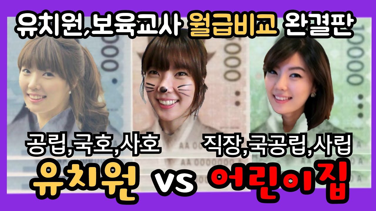 유치원,어린이집 월급 비교분석 끝판왕👍 실수령액,세금,연봉, 월급순위공개! 공립유치원,국호유치원,사호유치원,직장어린이집,국공립어린이집,민간어린이집,가정 어린이집