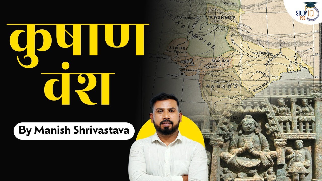 State PSC MAINS | Kushan Dynasty  | Study IQ PCS | By Manish Shrivastava