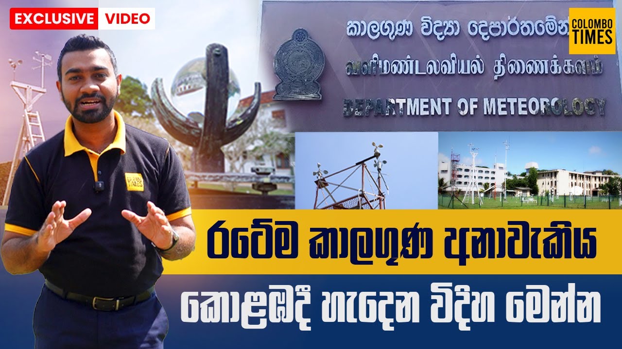 රටේම කාලගුණ අනාවැකිය කොළඹදී හැදෙන විදිහ | How Sri Lanka’s Weather Forecast Is Prepared in Colombo