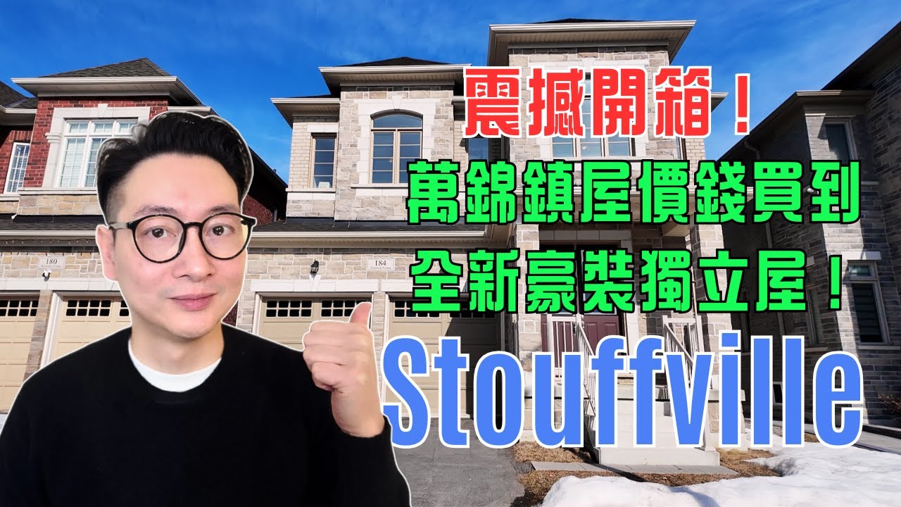 多倫多Stouffville 全新獨立屋夢幻家園開箱！睇完你都想搬入去！高樓底+大廳+開放式廚房！超過3000呎生活空間！ 所有睡房都有套廁!