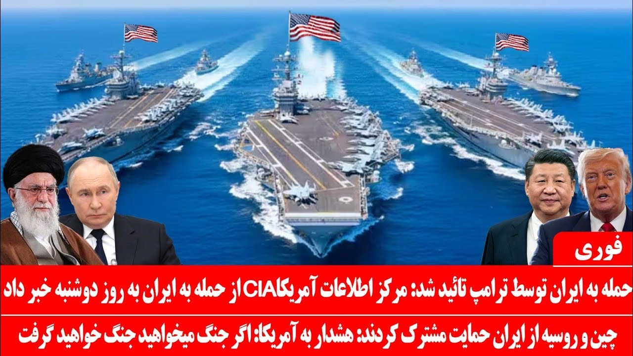 خبرعاجل: حمله به ایران تائیدشد: مرکزاطلاعاتی آمریکاCIAاز حمله آمریکا به ایران به فردا، دوشنبه خبرداد
