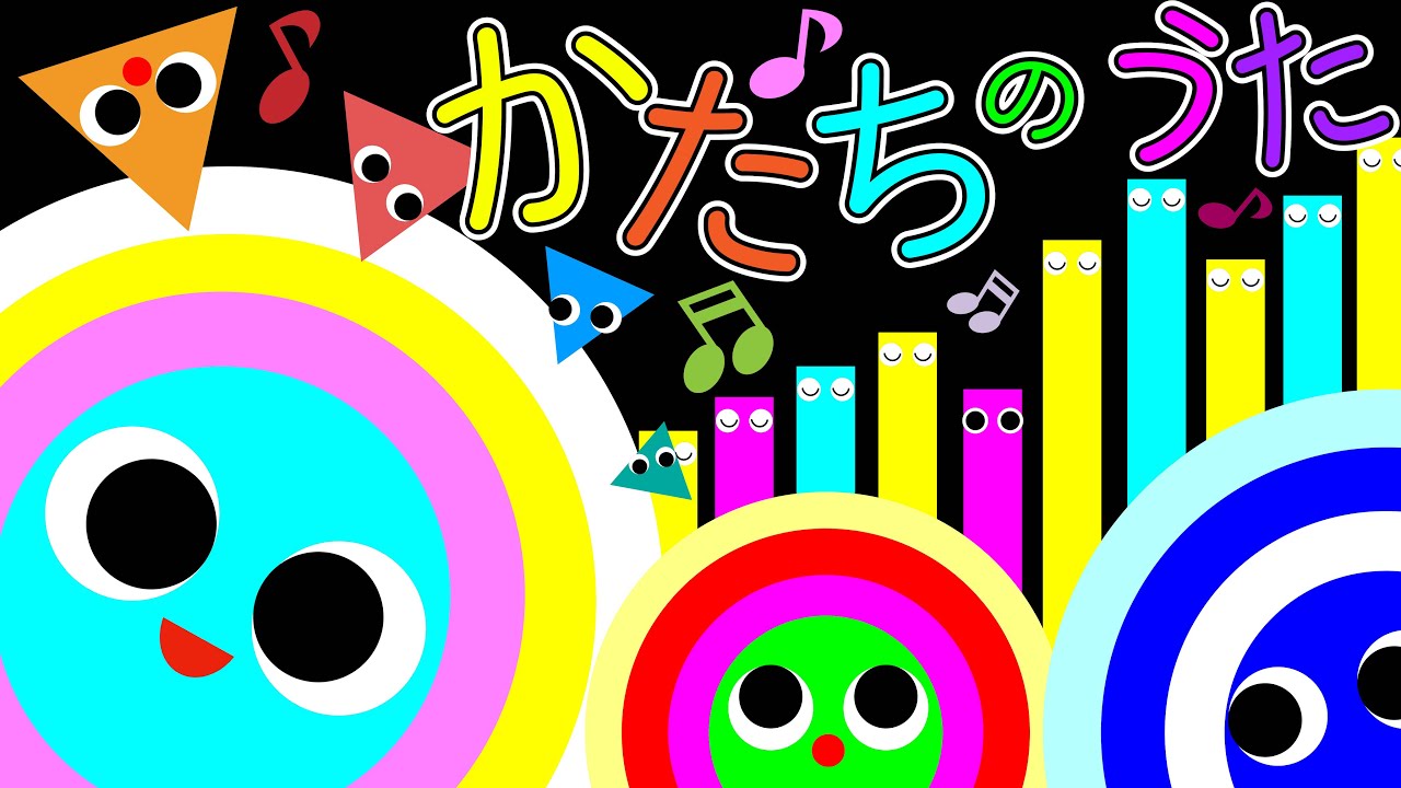 0歳からの知育✨【かたちのうた♪】赤ちゃんが喜ぶ歌 | 童謡 | 赤ちゃん泣き止む 喜ぶ 笑う 歌アニメ！★- Japanese kids song