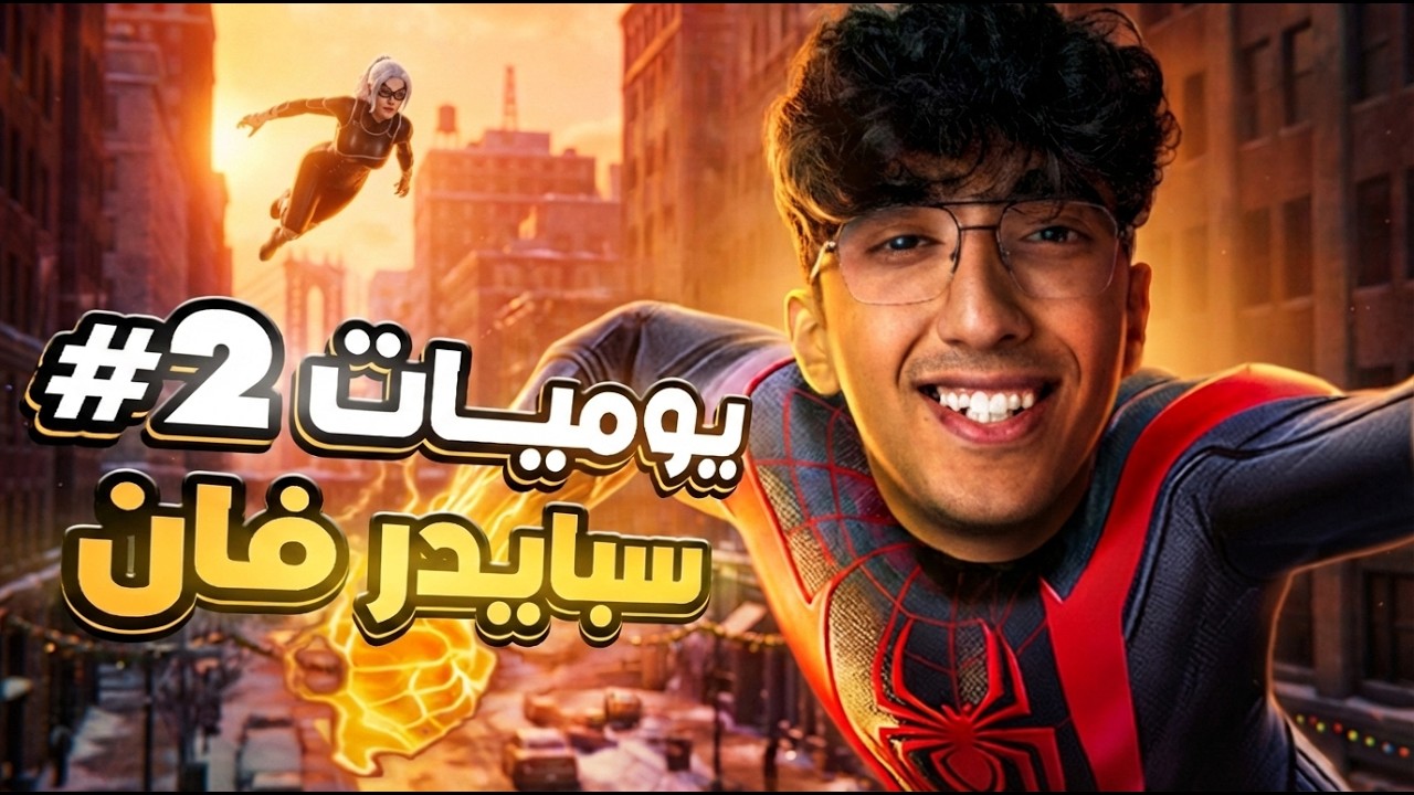يوميات سبايدر فان #2 | Marvel's Spider-Man 2