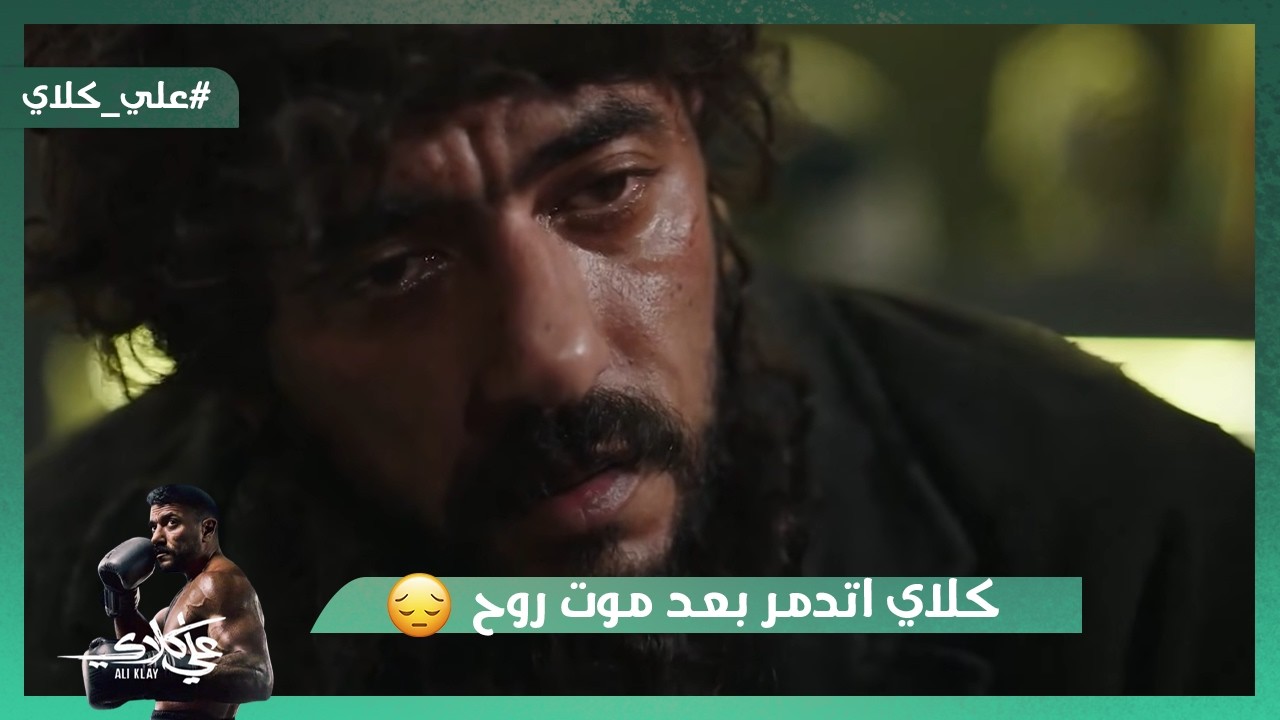 علي كلاي اتدمر بعد موت روح😭💔.. ومش هتصدق اللي جلال عمله في كاميليا😯#علي_كلاي