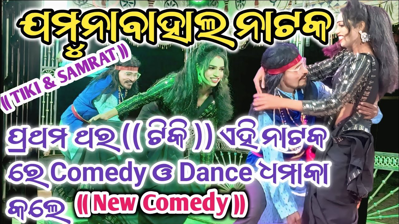 (( TIKI )) COMEDY VIDEO (( JAMUNABAHAL NATAK ))
