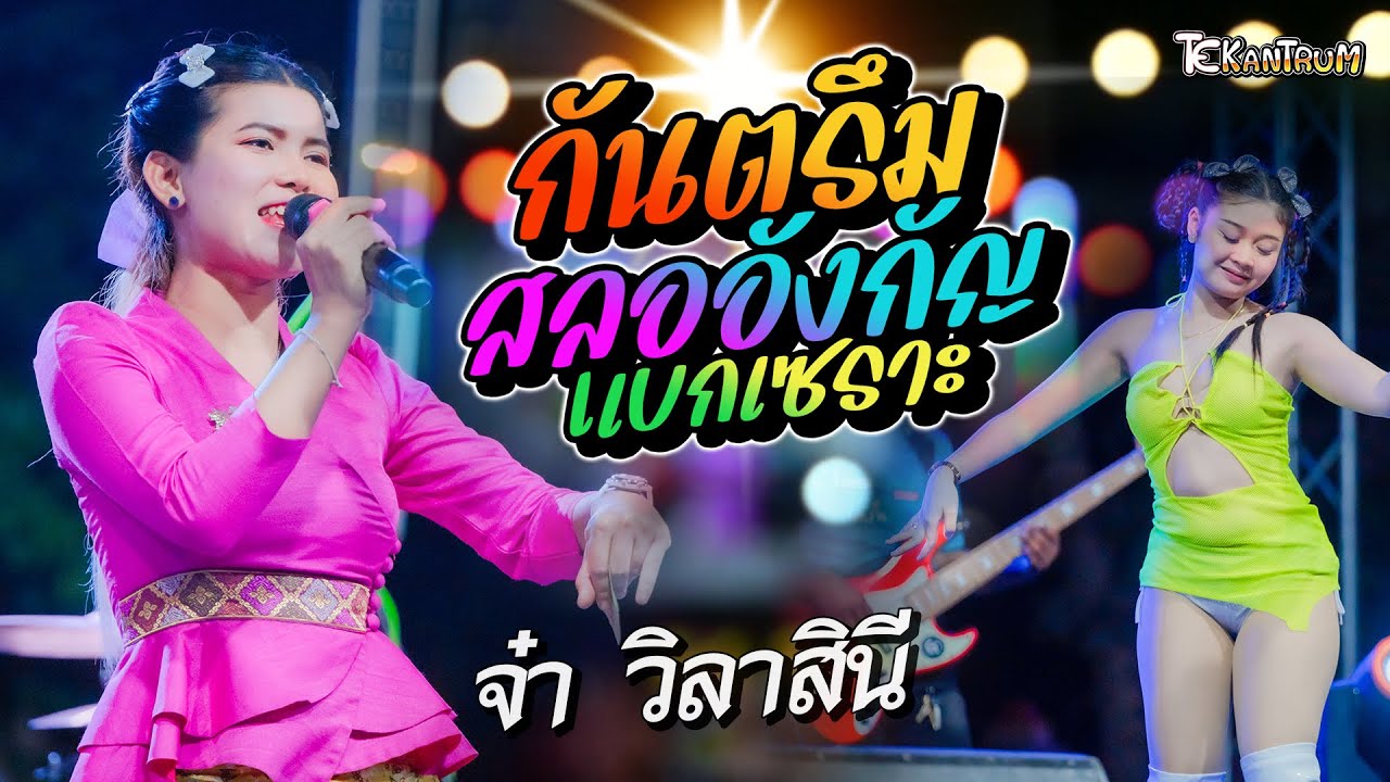 กันตรึม สลออังกัญ + แบกเซราะ | น้องจ๋า วิลาสินี | เวทีเครื่องเสียง โมทย์มิวสิค ลำดวน