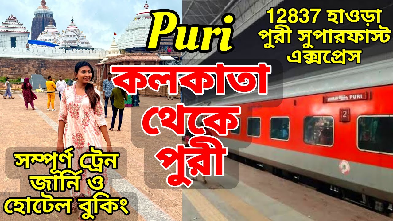 Kolkata To Puri Train Journey | 12837 Howrah Puri Superfast Express | Howrah To Puri | Puri Tour