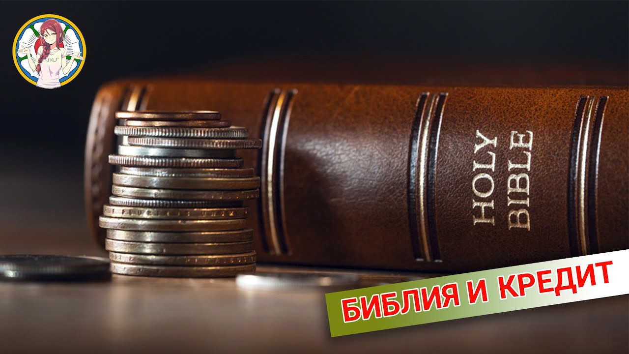 Библия и Кредит