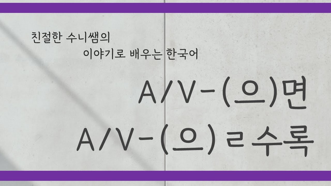 Let's learn Korean with fun story |-으면 -을수록 | Korean grammar | 서울대 한국어 3B 14과 | 토픽문법