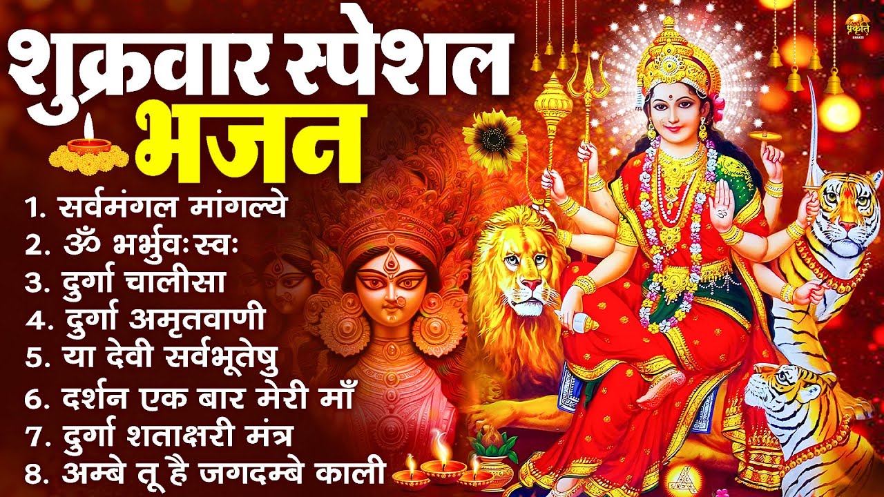 शुक्रवार भक्ति भजन : सर्वमंगल मांगल्ये, ॐ भूर्भुवः स्वः, या देवी सर्व भूतेषु , दुर्गा चालीसा व आरती