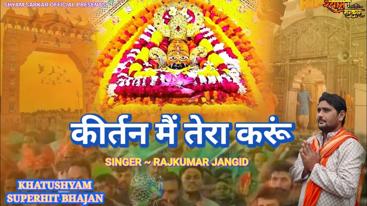 कीर्तन मैं तेरा करूं😥KIRTAN MAIN TERA KARUN || KHATUSHYAM SUPERHIT BHAJAN 2026