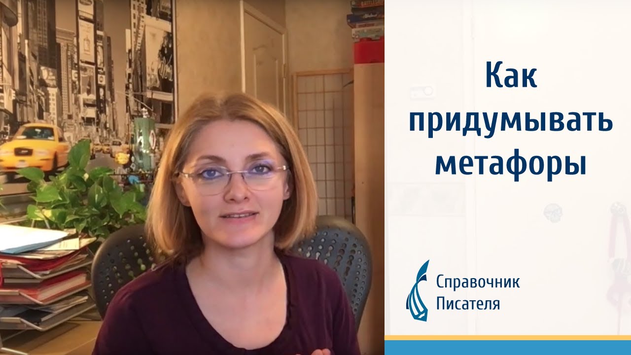 Как придумывать метафоры