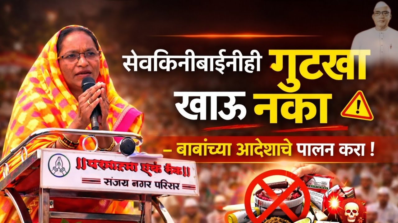 सेवकिनीबाईंनीही खर्रा (गुटखा) खाऊ नका — बाबांच्या आदेशाचे पालन करा!
