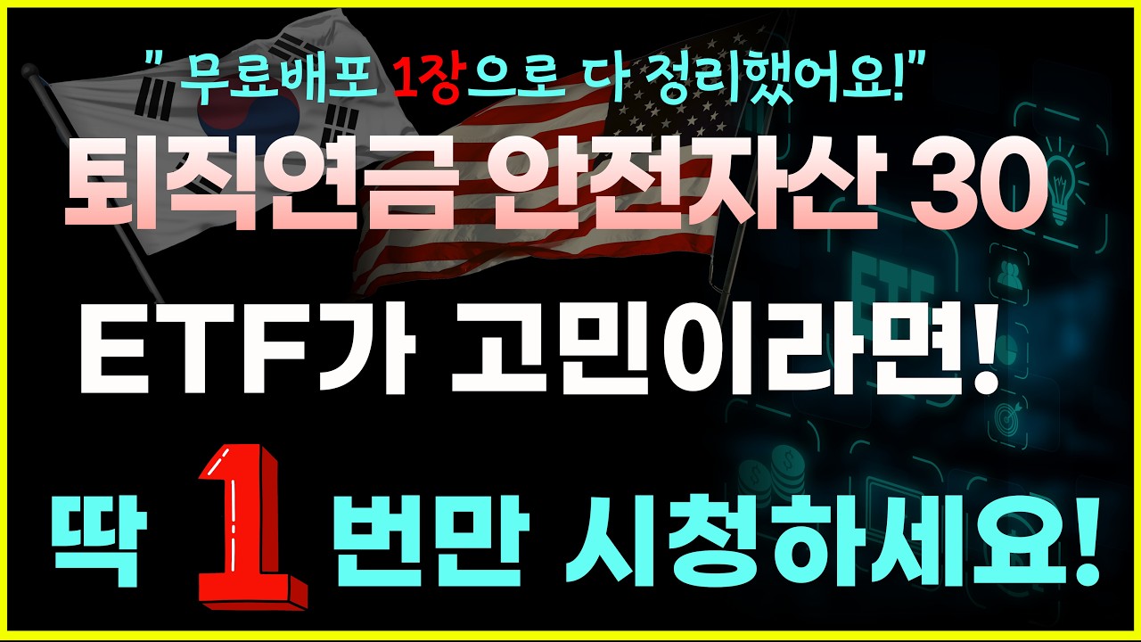퇴직연금DC IRP 안전자산 30% ETF 고민이 된다면,이영상 딱 1번만 보세요! 월배당ETF포함