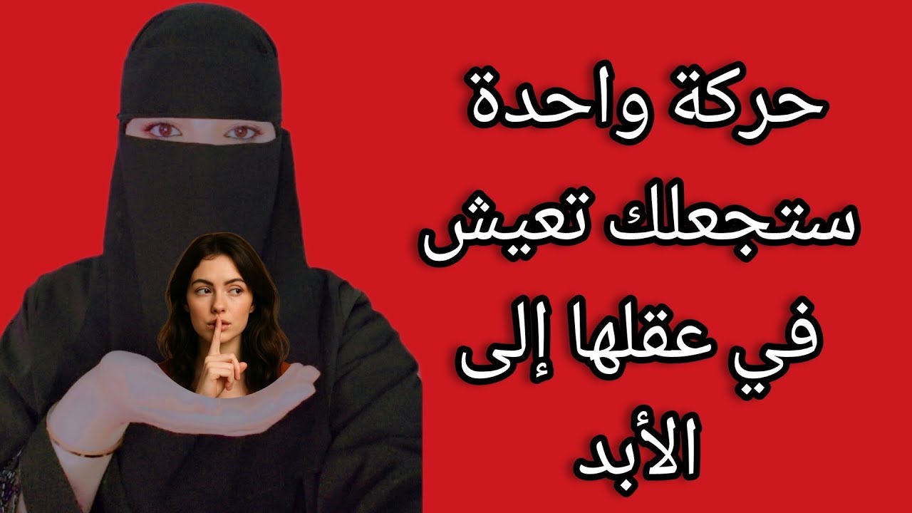 حركة واحدة ستجعلك تعيش في خيالها للأبد 🧠💯⚠️