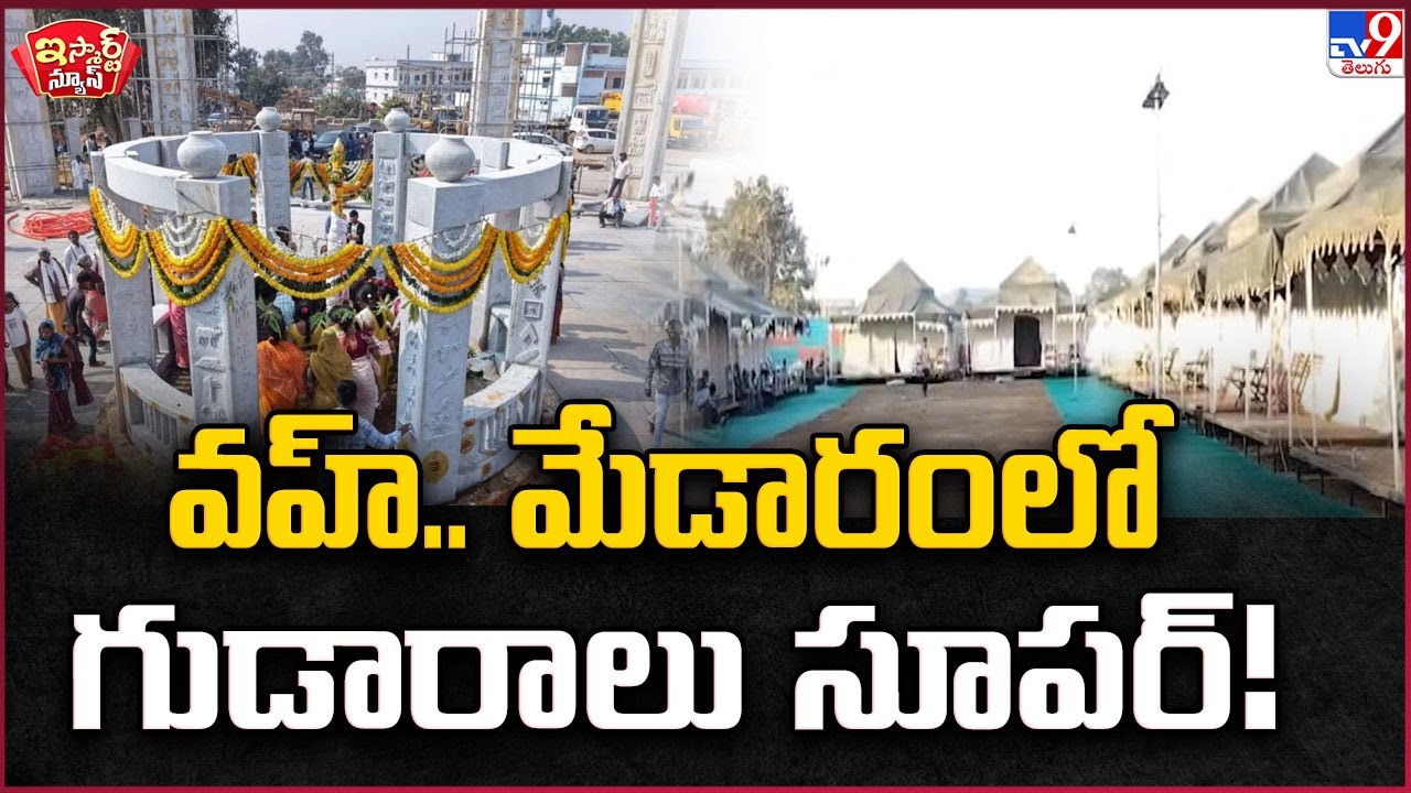 iSmart News : వహ్.. మేడారంలో గుడారాలు సూపర్! | Medaram Jatara 2026 - TV9