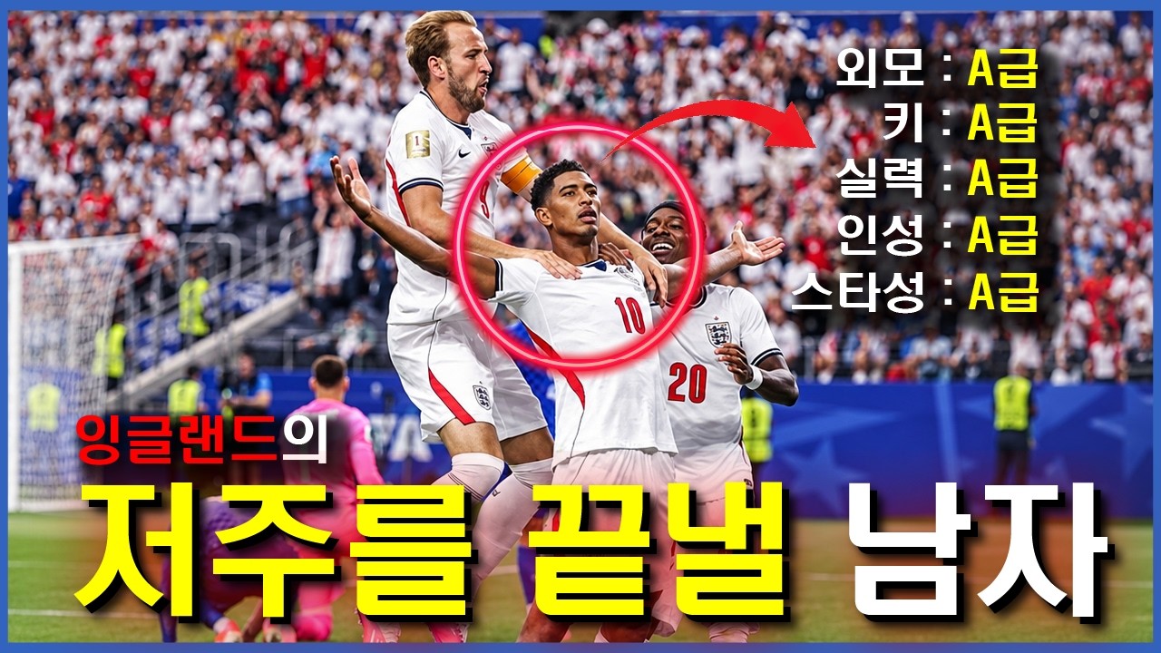 영국에 진짜가 나타났다..'주드 벨링엄'의 모든 이야기