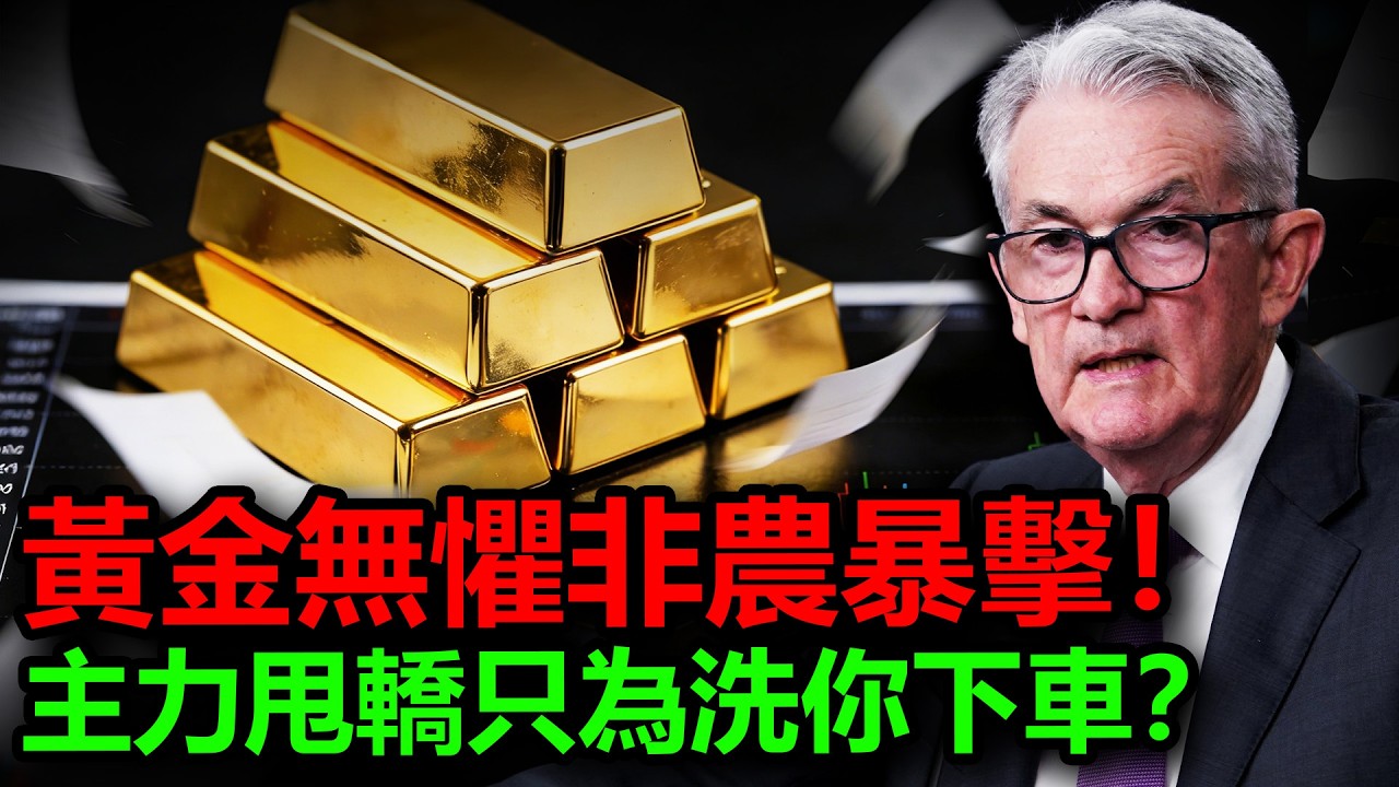 黃金無懼非農暴擊！各國央行強勢買金！主力甩轎只為洗你下車？#金價 #黃金 #白銀 #銀價 #非農