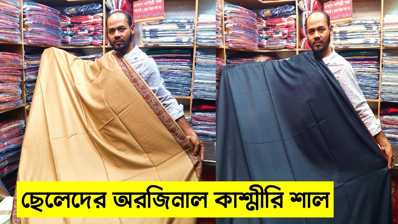 পাইকারি দামে ছেলেদের কাশ্মীরি শাল/ kashmiri shawl wholesale market/ kashmiri shawl price in bd 2023
