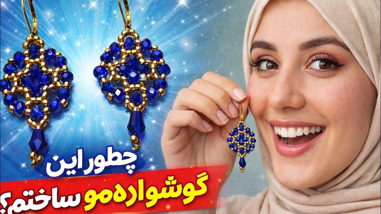 آموزش ساخت گوشواره کریستال شیک با منجوق!مناسب فروش وهدیه.
