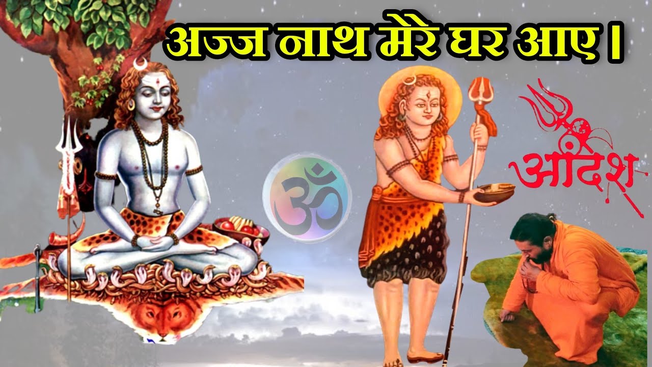 अज्ज नाथ मेरे घर आए।  Ajj Nath mere ghar aaye.