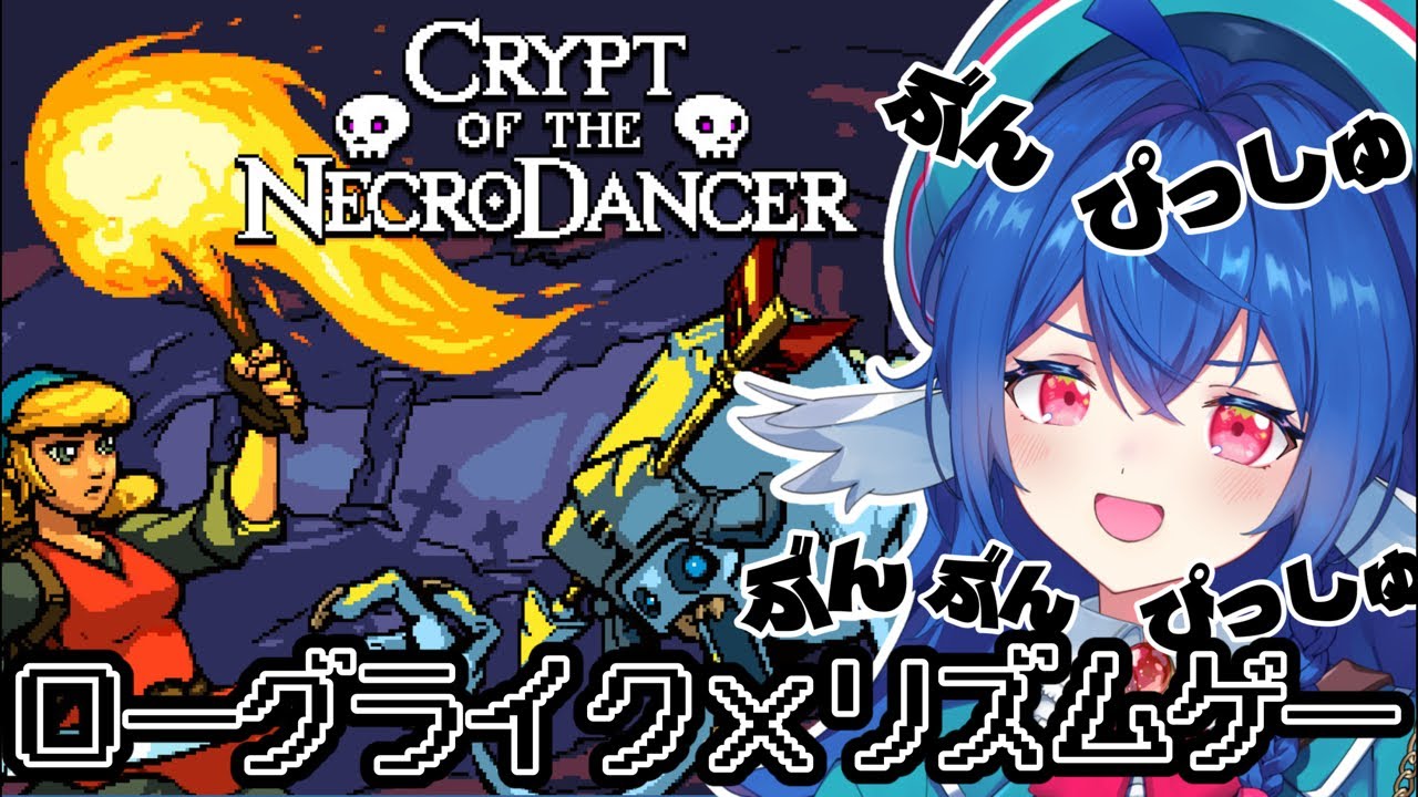 【 クリプト･オブ･ネクロダンサー 】リズムに合わせて進む！？ベストオブダンサーになる.ᐟ.ᐟ【 #栃宮るりは/ユニプロ 】