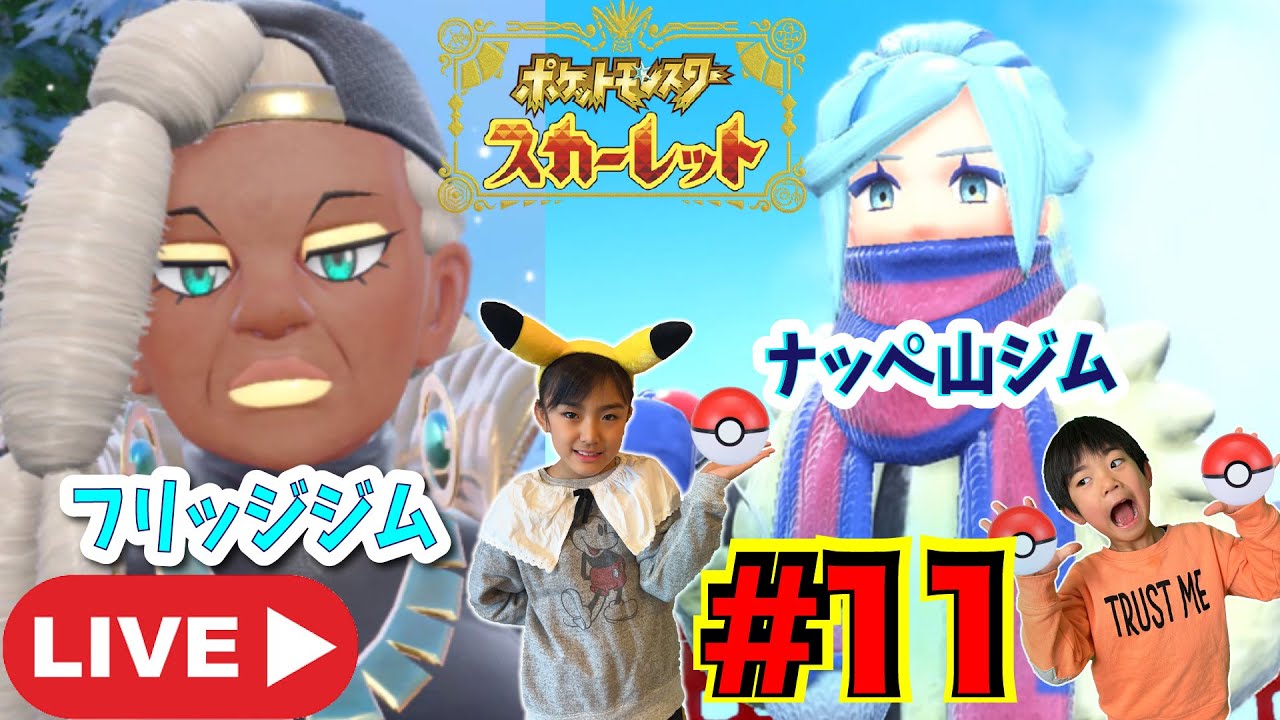【あちゃぴとぎんLIVE】どっちにいく？ナッペ山リベンジかフリッジジム！？ポケモンSV #11